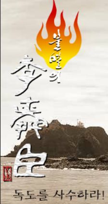 불멸의 이순신 - 독도를 사수하라!