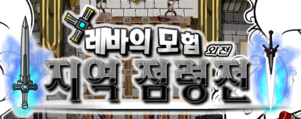 레바의 모험 외전 : 지역 점령전