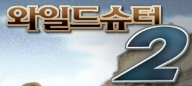 와일드 슈터 2